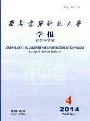 西安建筑科技大學(xué)學(xué)報(bào)(社會(huì)科學(xué)版)