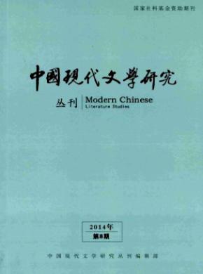 中國(guó)現(xiàn)代文學(xué)研究叢刊