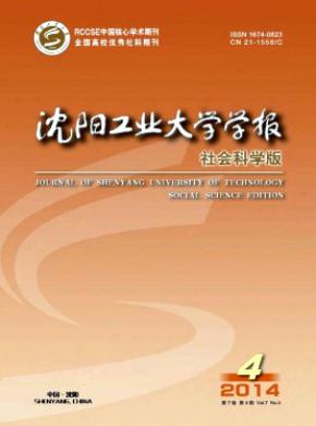 沈陽工業(yè)大學(xué)學(xué)報(社會科學(xué)版)