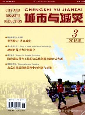 城市與減災(zāi)