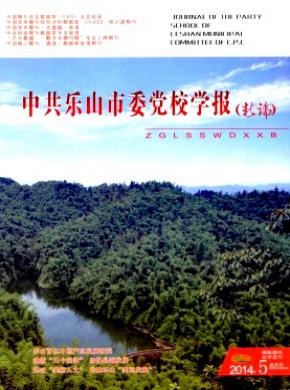 中共樂山市委黨校學(xué)報