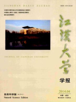 江漢大學(xué)學(xué)報(自然科學(xué)版)