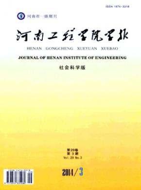 河南工程學院學報(社會科學版)