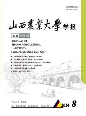 山西農業(yè)大學學報(社會科學版)