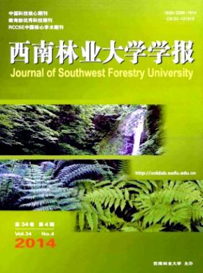 西南林業(yè)大學(xué)學(xué)報