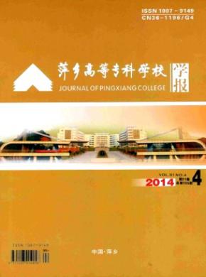 萍鄉(xiāng)高等?？茖W校學報