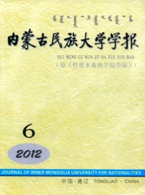 內(nèi)蒙古民族大學(xué)學(xué)報(bào)