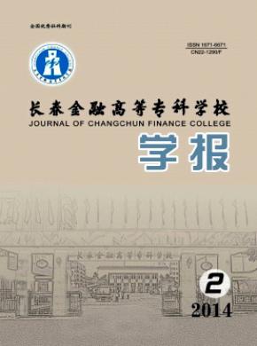 長春金融高等?？茖W(xué)校學(xué)報