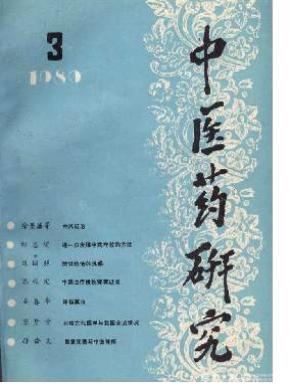 中醫(yī)藥研究