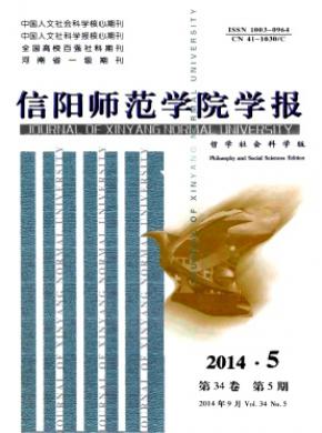 信陽師范學院學報(哲學社會科學版)