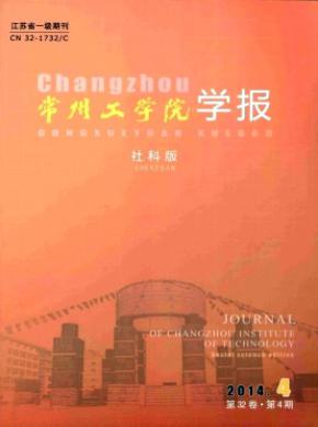 常州工學(xué)院學(xué)報(bào)(社科版)