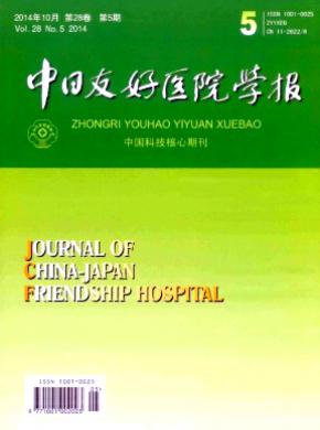 中日友好醫(yī)院學(xué)報(bào)