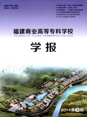 福建商業(yè)高等?？茖W校學報