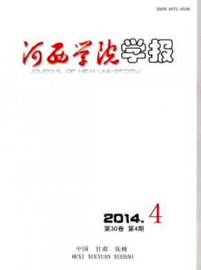河西學(xué)院學(xué)報(bào)