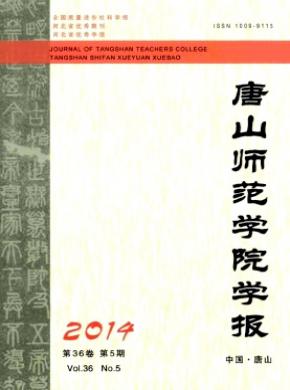 唐山師范學(xué)院學(xué)報(bào)