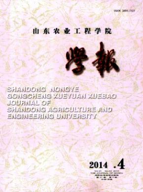 山東農(nóng)業(yè)工程學(xué)院學(xué)報(bào)