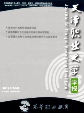 高等職業(yè)教育(天津職業(yè)大學學報)