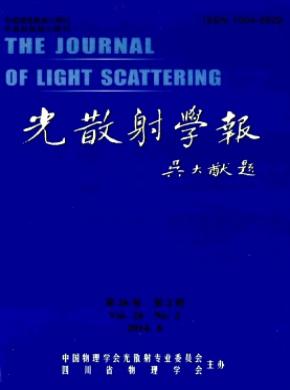 光散射學(xué)報(bào)