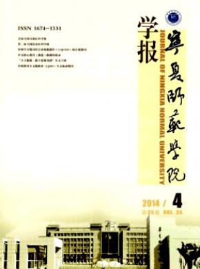 寧夏師范學(xué)院學(xué)報