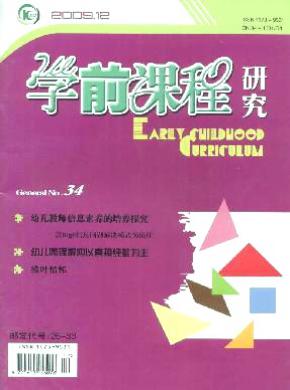 學(xué)前課程研究