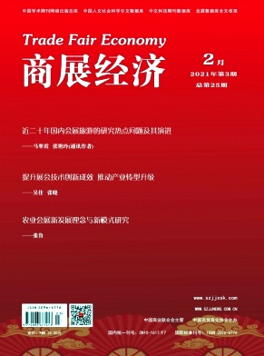 商展經(jīng)濟(jì)